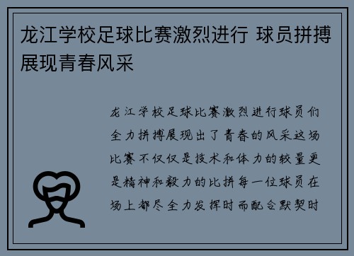龙江学校足球比赛激烈进行 球员拼搏展现青春风采