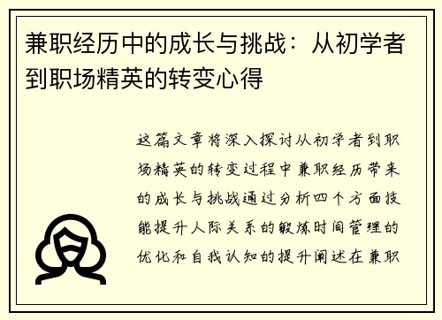 兼职经历中的成长与挑战：从初学者到职场精英的转变心得