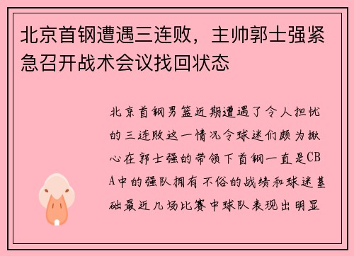 北京首钢遭遇三连败，主帅郭士强紧急召开战术会议找回状态