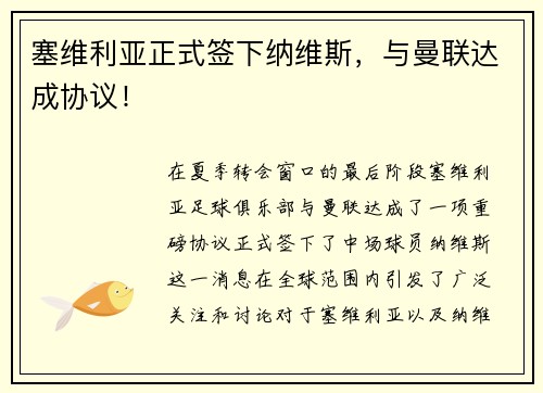 塞维利亚正式签下纳维斯，与曼联达成协议！