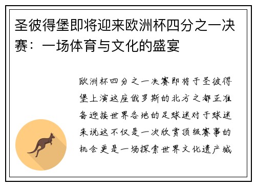 圣彼得堡即将迎来欧洲杯四分之一决赛：一场体育与文化的盛宴