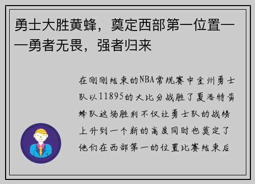 勇士大胜黄蜂，奠定西部第一位置——勇者无畏，强者归来
