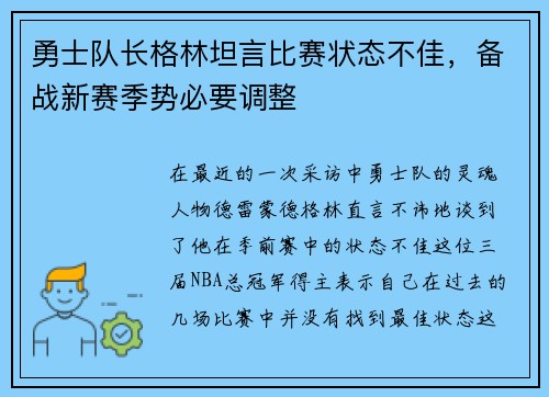 勇士队长格林坦言比赛状态不佳，备战新赛季势必要调整