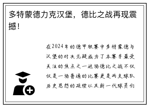 多特蒙德力克汉堡，德比之战再现震撼！