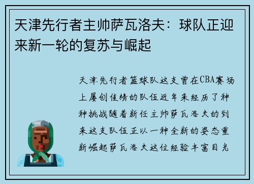 天津先行者主帅萨瓦洛夫：球队正迎来新一轮的复苏与崛起
