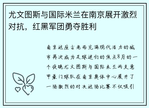 尤文图斯与国际米兰在南京展开激烈对抗，红黑军团勇夺胜利