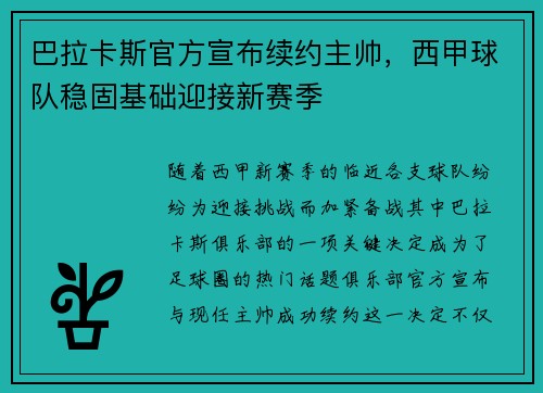 巴拉卡斯官方宣布续约主帅，西甲球队稳固基础迎接新赛季