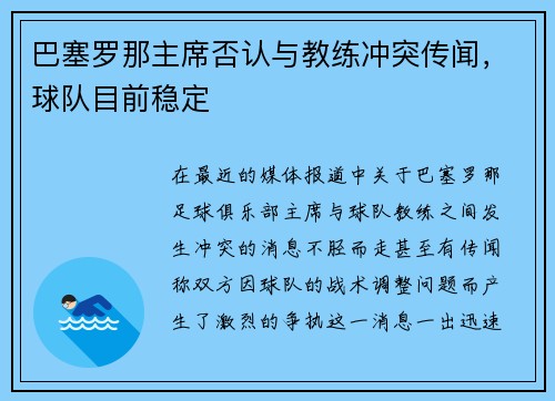 巴塞罗那主席否认与教练冲突传闻，球队目前稳定