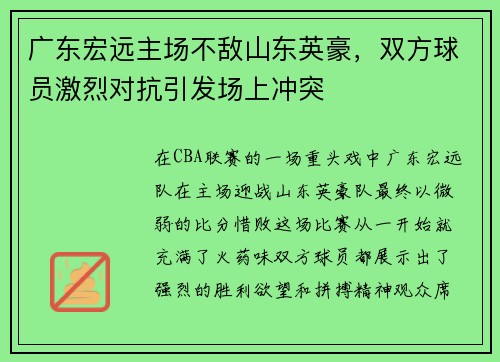 广东宏远主场不敌山东英豪，双方球员激烈对抗引发场上冲突