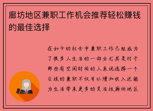 廊坊地区兼职工作机会推荐轻松赚钱的最佳选择
