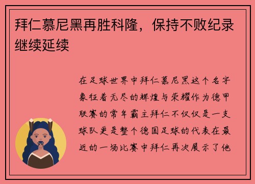 拜仁慕尼黑再胜科隆，保持不败纪录继续延续