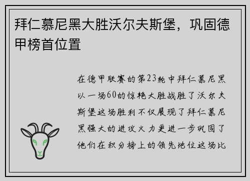拜仁慕尼黑大胜沃尔夫斯堡，巩固德甲榜首位置