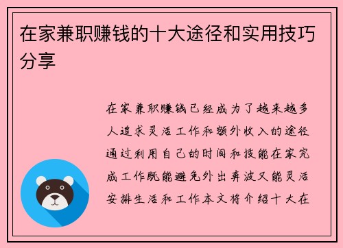 在家兼职赚钱的十大途径和实用技巧分享