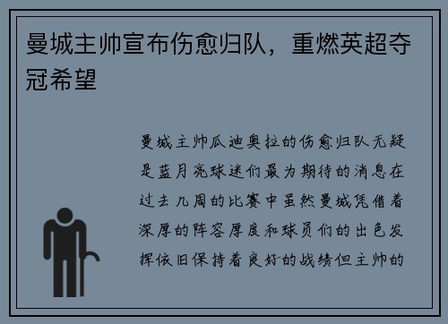 曼城主帅宣布伤愈归队，重燃英超夺冠希望
