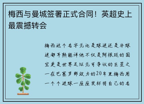 梅西与曼城签署正式合同！英超史上最震撼转会