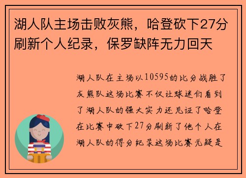 湖人队主场击败灰熊，哈登砍下27分刷新个人纪录，保罗缺阵无力回天