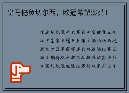 皇马憾负切尔西，欧冠希望渺茫！