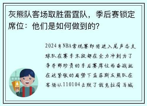 灰熊队客场取胜雷霆队，季后赛锁定席位：他们是如何做到的？