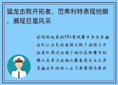 猛龙击败开拓者，范弗利特表现抢眼，展现巨星风采