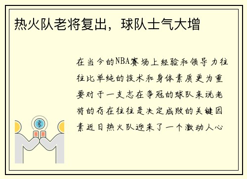 热火队老将复出，球队士气大增