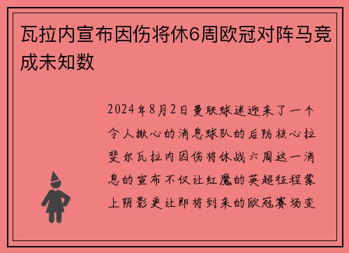 瓦拉内宣布因伤将休6周欧冠对阵马竞成未知数