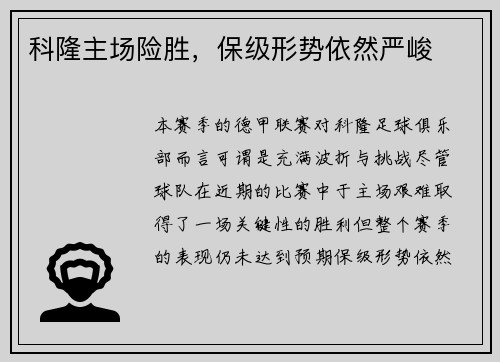 科隆主场险胜，保级形势依然严峻