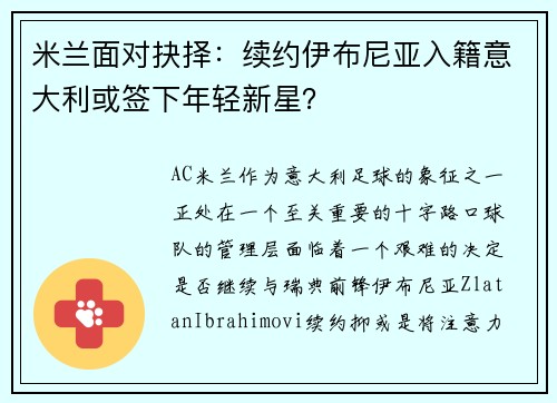 米兰面对抉择：续约伊布尼亚入籍意大利或签下年轻新星？