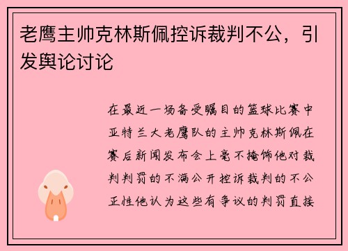 老鹰主帅克林斯佩控诉裁判不公，引发舆论讨论