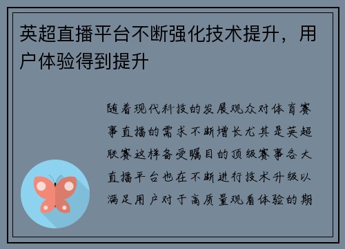 英超直播平台不断强化技术提升，用户体验得到提升