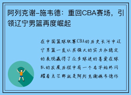 阿列克谢-施韦德：重回CBA赛场，引领辽宁男篮再度崛起