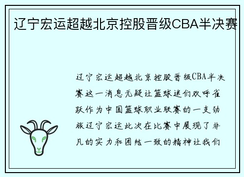 辽宁宏运超越北京控股晋级CBA半决赛