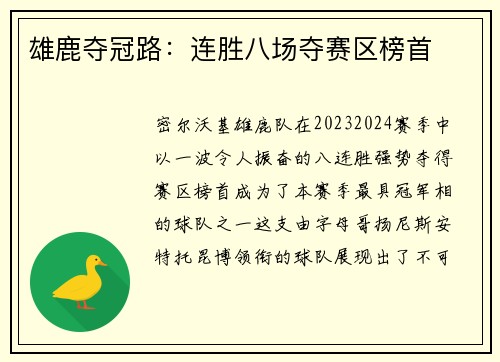 雄鹿夺冠路：连胜八场夺赛区榜首