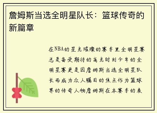 詹姆斯当选全明星队长：篮球传奇的新篇章