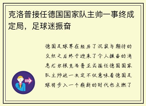 克洛普接任德国国家队主帅一事终成定局，足球迷振奋