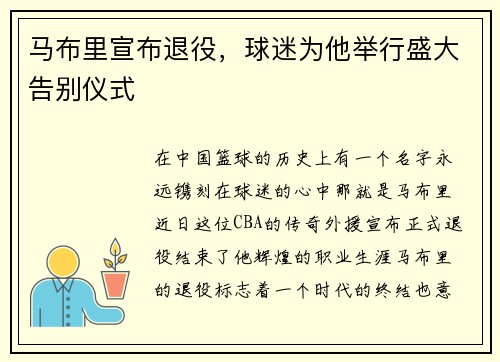 马布里宣布退役，球迷为他举行盛大告别仪式