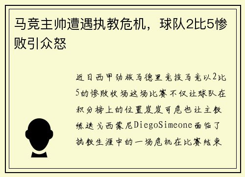 马竞主帅遭遇执教危机，球队2比5惨败引众怒