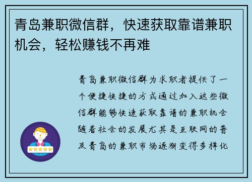 青岛兼职微信群，快速获取靠谱兼职机会，轻松赚钱不再难