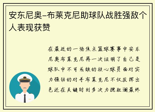 安东尼奥-布莱克尼助球队战胜强敌个人表现获赞