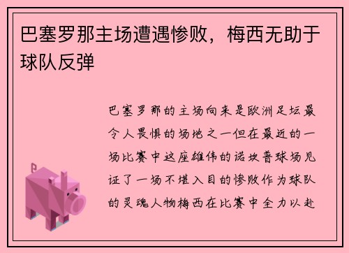 巴塞罗那主场遭遇惨败，梅西无助于球队反弹