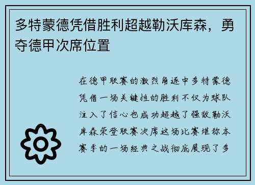 多特蒙德凭借胜利超越勒沃库森，勇夺德甲次席位置