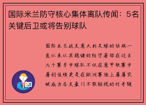 国际米兰防守核心集体离队传闻：5名关键后卫或将告别球队