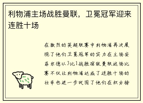 利物浦主场战胜曼联，卫冕冠军迎来连胜十场