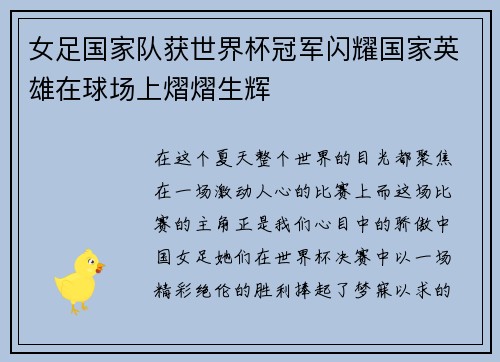 女足国家队获世界杯冠军闪耀国家英雄在球场上熠熠生辉