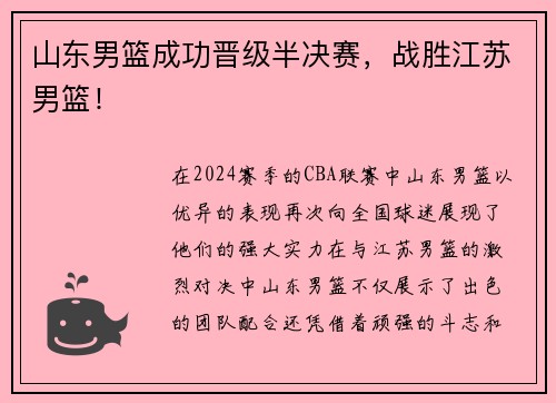 山东男篮成功晋级半决赛，战胜江苏男篮！