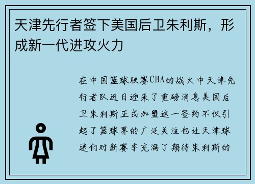 天津先行者签下美国后卫朱利斯，形成新一代进攻火力