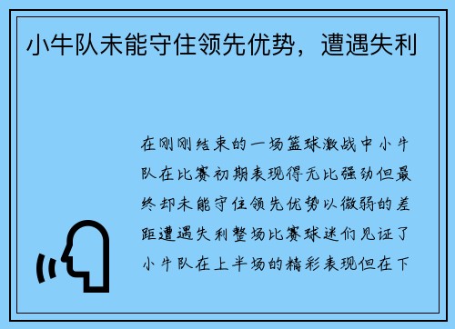 小牛队未能守住领先优势，遭遇失利