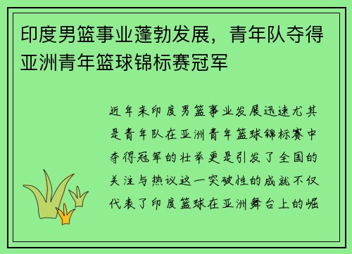 印度男篮事业蓬勃发展，青年队夺得亚洲青年篮球锦标赛冠军