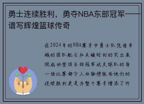 勇士连续胜利，勇夺NBA东部冠军——谱写辉煌篮球传奇