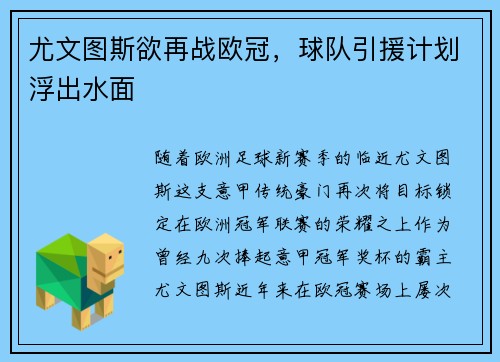 尤文图斯欲再战欧冠，球队引援计划浮出水面