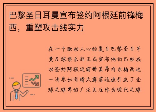 巴黎圣日耳曼宣布签约阿根廷前锋梅西，重塑攻击线实力